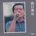 王建安 - 如果你是我的传说 (Live)