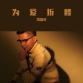 徐嘉琦 - 为爱折腰 (男声版)