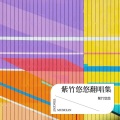 紫竹悠悠 - 八十一难七十二变
