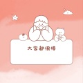 小喇叭广播站 - 锉冰进行曲 (广播版)