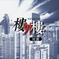TLA！何O辣粥 - 楼外楼