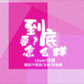 TLA！何O辣粥 - 到底要怎么样