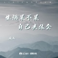 生活累不累自己去体会