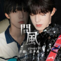 TLA！何O辣粥 - 问风