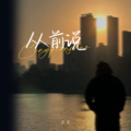 子羊 - 从前说