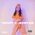 醇音制造 - Da Da Da