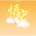 TLA！何O辣粥 - 悟空
