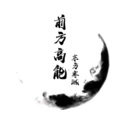 东方寒淋 - 前方高能
