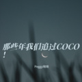 Peggy琦琦 - 每一次想你