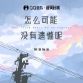 怎么可能没有遗憾呢