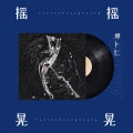 郑卜仁 - 摇摇晃晃