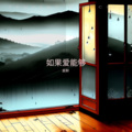 炎軒 - 如果爱能够重来
