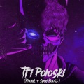 Bratos、Davay、Sekoup、Hard Bass School - Tri Poloski (feat. Davay Sekoup & Hard Bass School)(Phonk + Sped Up)(Explicit)