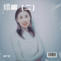 布丁王 - 油瓶子怕摔
