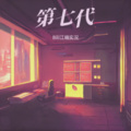 第七代