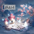 诺言Jason、佑可猫、风风kaze_ - 终不似