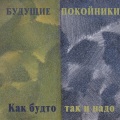 БУДУЩИЕ ПОКОЙНИКИ、Игорь Федоров - Курица варится