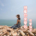 可爱仙子 - 想着你亲爱的