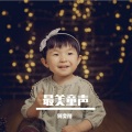 何奕彤 - 我的好妈妈
