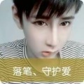 顾安少不吃辣 - 我看了五十六次日落