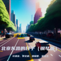 北京东路的日子