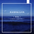 李漫妮 - 我值得怀念吗