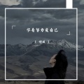 诗媛 - 最终还是错过