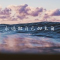 小雾神 - 那就再想一万遍
