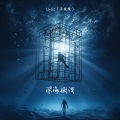 深海搁浅