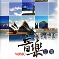 刘清池音乐演奏 Vol.9