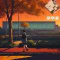 那一帘秋雨 - 同学录