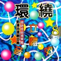 刘清池 - 旅姿三人男