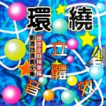 刘清池 - 何时再相会