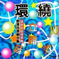 刘清池 - 苦海女神龙