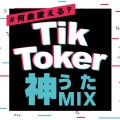 #何曲歌える? TikToker 神うたMIX (DJ MIX)