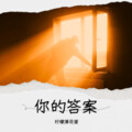 柠檬薄荷蜜 - 你的答案