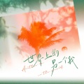 殷一然、V桑 - 世界上的另一个我