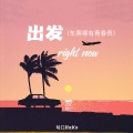 出发right now (车票哪有青春贵)