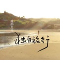 肩部反光 - 你的样子