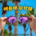 여름아 부탁해 (2023) (Please Summer)