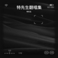 特先生 - 心潮涌