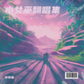 小女巫 - 可惜不是你