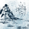 山海潮汐