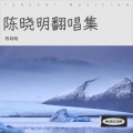陈晓明 - 家乡