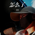 衚萧 - 怎么了