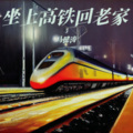 马健涛 - 坐上高铁回老家