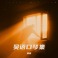 吴语 - 跟往事干杯