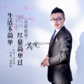 生活不简单尽量简单过 (DJ 阿能版)