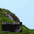 超级卡布达 - Safe & Sound