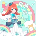 袁鑫怡 - 哥哥抱抱